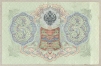 Банкнота "Государственный кредитный билет Три рубля" Упр Коншин, Россия, 1905 год помяты, без складок и изгибов инфо 10995k.