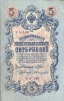 Банкнота "Государственный кредитный билет - Пять рублей" (Россия, 1909 год) 9,7 см Сохранность очень хорошая инфо 10999k.