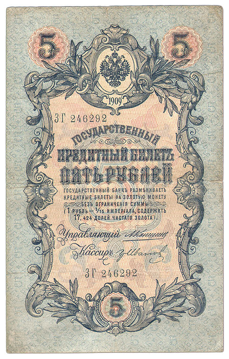 Купюра "Государственный кредитный билет 5 рублей" Российская Империя, 1909 год управляющих и литерах на купюрах инфо 11000k.