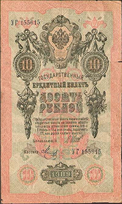 Купюра "Государственный кредитный билет 10 рублей" Россия, 1909 год Екатерины II и Петра I инфо 11003k.