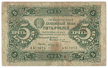 Купюра "Государственный денежный знак 5 рублей" РСФСР, 1923 год 15 000, 25 000 рублей инфо 11008k.