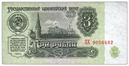 Купюра "Государственный казначейский билет СССР 3 рубля" СССР, 1961 год реформы 23 января 1991 года инфо 11014k.
