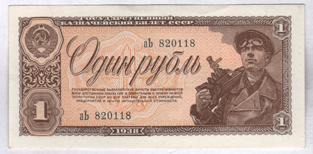 Государственный казначейский билет СССР Один рубль СССР, 1938 год 1938 г инфо 11017k.