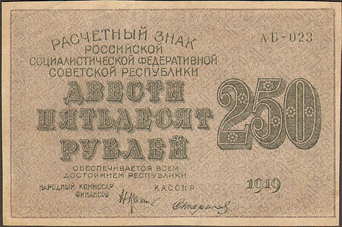 Купюра "Расчетный знак 250 рублей" РСФСР, 1919 год получили в народе прозвище "Вавилонских" инфо 11033k.