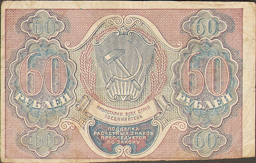 Купюра "Расчетный знак РСФСР 60 рублей" РСФСР, 1919 год 60 рублей без указания года инфо 11034k.
