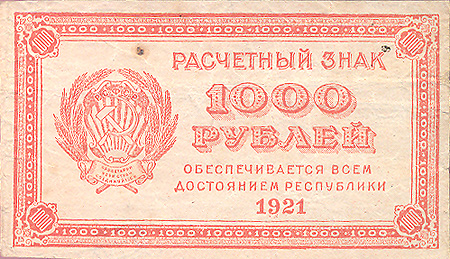 Купюра "Расчетный знак 1000 рублей" Россия, 1921 год оборотной сторон, трехзначный номер серии инфо 11036k.