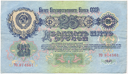 Купюра "Билет Государственного банка СССР 25 рублей" Россия, 1947 год Легкие пятна по нижнему краю инфо 11046k.