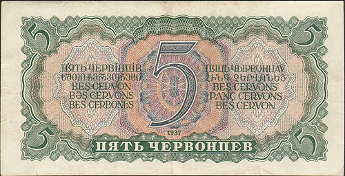 Купюра "5 червонцев" (СССР, 1937 год) надрыв в левом нижнем углу инфо 11052k.