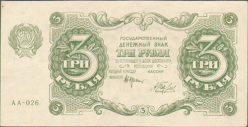 Купюра "Государственный денежный знак 3 рубля" РСФСР, 1922 год следующего выпуска образца 1923 года инфо 11055k.