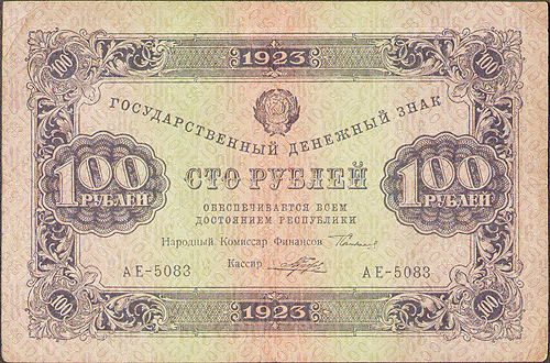 Купюра "Государственный денежный знак 100 рублей" СССР, 1923 год один рубль образца 1923 г инфо 11058k.