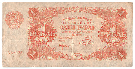 Купюра "Государственный денежный знак 1 рубль" Россия, 1922 год следующего выпуска образца 1923 года инфо 11059k.
