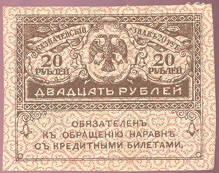 Купюра "Казначейский знак 20 рублей" Россия, 1917 год 25, 50 и 100 руб инфо 11075k.