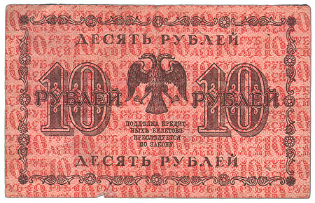Купюра "Государственный кредитный билет 10 рублей" СССР, 1918 год двухлитерными сериями и шестизначными номерами инфо 11086k.