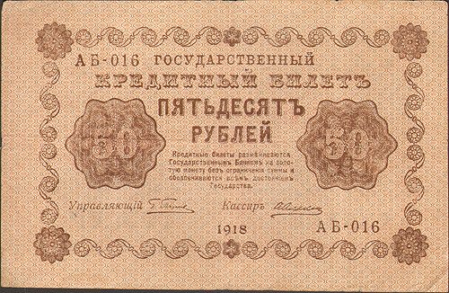 Купюра "Государственный кредитный билет 50 рублей" РСФСР, 1918 год одна горизонтальная складки, легкие заломы инфо 11091k.