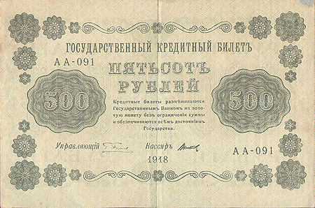 Купюра "Государственный кредитный билет 500 рублей" Россия, 1918 год году из-за обесценения денежных знаков инфо 11093k.