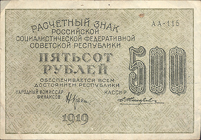 Купюра "Расчетный знак 500 рублей" РСФСР, 1919 год горизонтальная складки, заломаны правые уголки инфо 11095k.