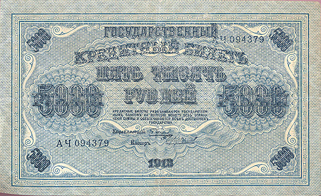 Купюра "Государственный кредитный билет 5000 рублей" Россия, 1918 год двухлитерными сериями и шестизначными номерами инфо 11120k.