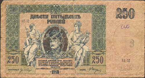 Купюра "250 рублей" РСФСР, 1918 год на лицевой и оборотной сторонах инфо 11123k.