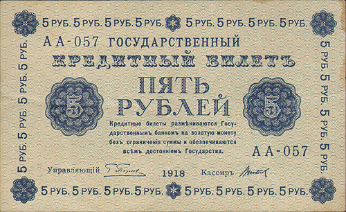 Купюра "Государственный кредитный билет 5 рублей" Россия, 1918 год и горизонтальная складки, небольшие потеки инфо 11126k.