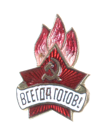 Значок "Всегда готов" Металл, эмаль СССР, середина ХХ века виде существовал до 1962 года инфо 11826k.