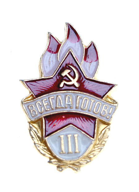 Значок "Всегда готов III степень" Металл, эмаль СССР, вторая половина ХХ века виде существовал до 1962 года инфо 11831k.