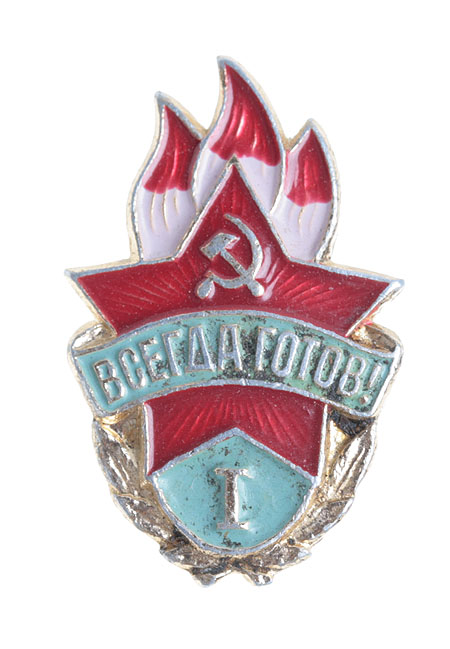 Значок "Всегда готов II степень" Металл, эмаль СССР, вторая половина ХХ века виде существовал до 1962 года инфо 11836k.