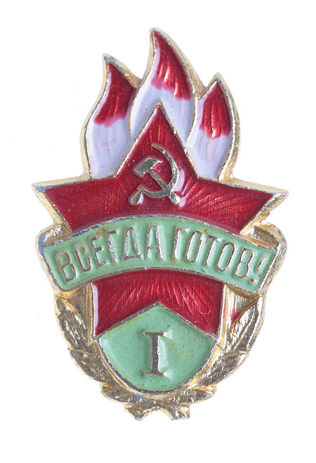 Значок "Всегда готов! I степени" Металл, эмаль СССР, 1960-е гг виде существовал до 1962 года инфо 11838k.
