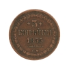 Монета "3 копейки" (медь, Российская Империя, 1855 год) части рельефа Незначительные следы патины инфо 9454b.