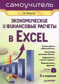 Экономические и финансовые расчеты в Excel (+ CD-ROM) Серия: Самоучитель инфо 9470b.