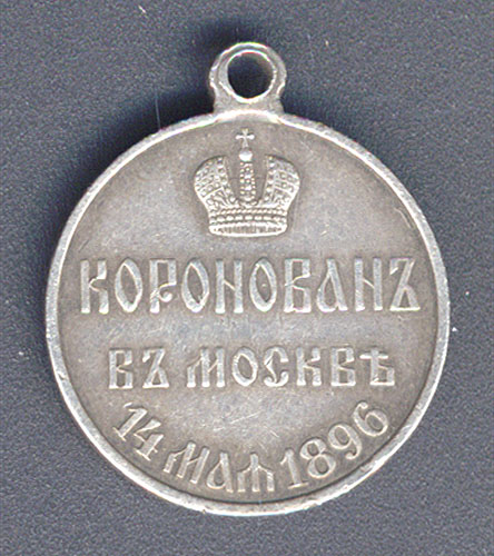 Медаль на коронацию Николая II (Металл, чеканка - Российская Империя, 1896 год) 1896 г инфо 9510b.