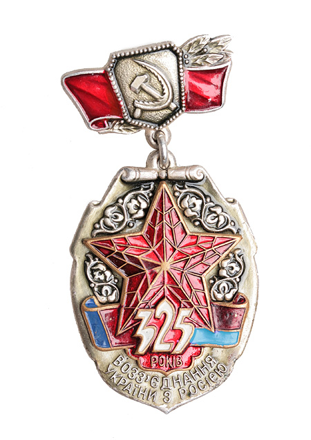 Медаль "325 лет воссоединения Украины с Россией" (металл, эмаль), СССР, 1979 год хорошая На реверсе клеймо "КЮЗ" инфо 9513b.