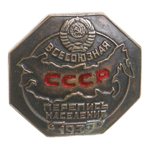 Знак "Всесоюзная перепись населения" Металл, эмаль СССР, 1939 год нельзя считать объективными или достоверными инфо 9516b.