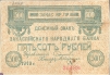 Купюра "Денежный знак Закаспийского народного банка 500 рублей" Туркменистан, 1919 год банковскую надпечатку в две строки инфо 9554b.