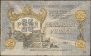 Купюра "Казначейский знак 25 рублей" РСФСР, 1918 год Легкие надрывы по краям, заломы инфо 9559b.