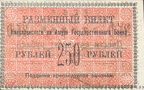 Разменный билет Николаевского на Амуре Государственного банка 250 рублей РСФСР, 1920 год 1920 г инфо 9560b.