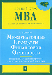 Международные стандарты финансовой отчетности Концептуальные основы подготовки и предоставления финансовой отчетности Серия: Полный курс MBA инфо 9597b.