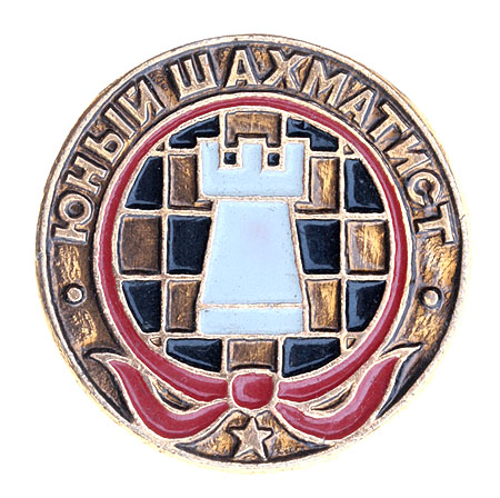 Значок "Юный шахматист" Металл, эмаль СССР, вторая половина XX века хорошая Реверс - клеймо завода инфо 3006m.