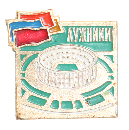Значок "Лужники" Металл, эмаль СССР, вторая половина XX века оборотной стороне - клеймо производителя инфо 3012m.