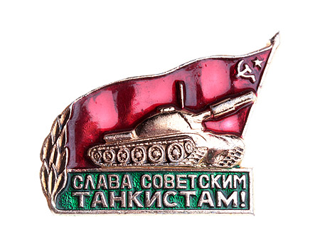 Значок "Слава советским танкистам!" Металл, эмаль СССР, вторая половина ХХ века х 4 см Сохранность хорошая инфо 3021m.
