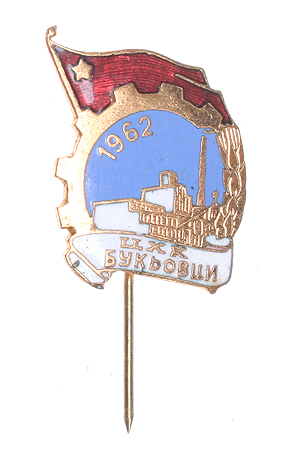 Значок "ЦХК Букьовци" Металл, эмаль Болгария (?), 1962 год х 2 см Сохранность хорошая инфо 3050m.