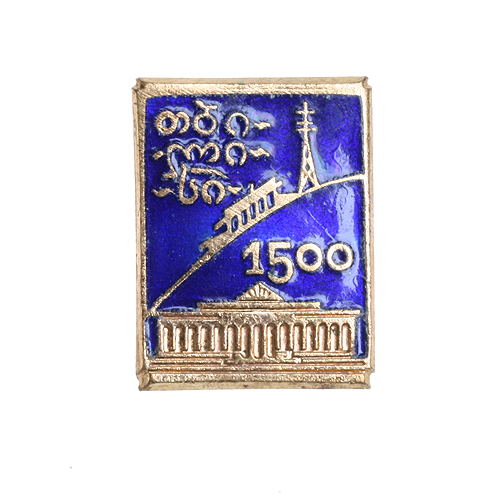 Значок "Тбилиси 1500" Металл, эмаль СССР, вторая половина ХХ века см Сохранность хорошая Без клейма инфо 3052m.