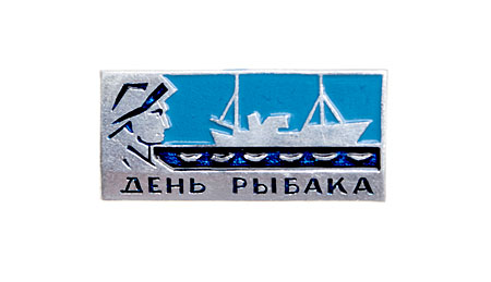 Значок "День рыбака" Металл, эмаль СССР, третья четверть XX века хорошая Реверс - клеймо "ЛЭ" инфо 3076m.
