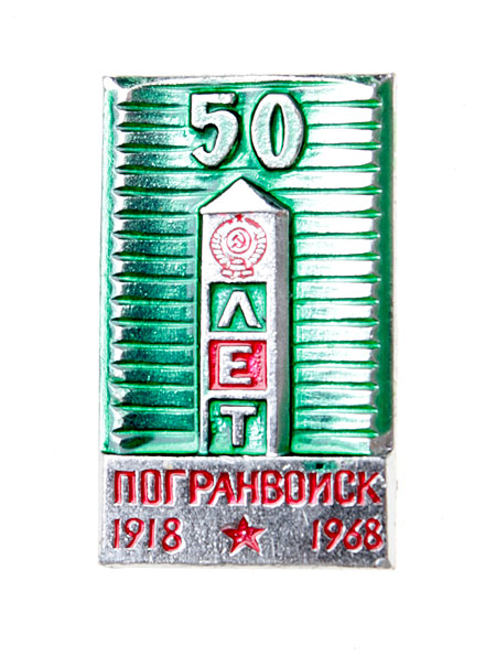 Значок "50 лет погранвойск" Металл, эмаль СССР, 1968 год х 1,5 см Сохранность хорошая инфо 3079m.