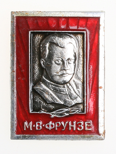 Значок "М В Фрунзе" Металл, эмаль СССР, вторая половина XX века оборотной стороне - клеймо производителя инфо 3092m.