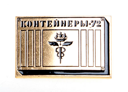 Значок "Контейнеры-72" Металл, эмаль СССР, 1972 год хорошая Реверс - клеймо "ЛМД" инфо 3108m.