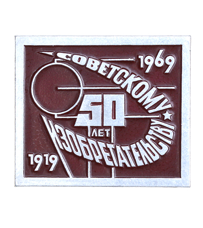 Значок "50 лет советскому изобретательству" Металл, эмаль СССР, 1969 год хорошая На реверсе клеймо "ММД" инфо 3132m.
