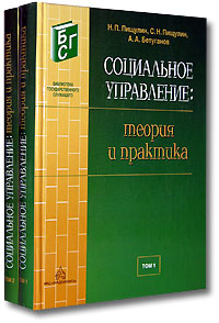 Социальное управление Теория и практика (комплект из 2 книг) Серия: Библиотека государственного служащего инфо 2806a.