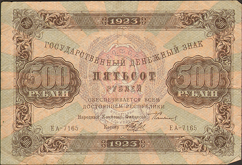 Купюра "Государственный денежный знак 500 рублей" РСФСР, 1923 год 15 000, 25 000 рублей инфо 2810a.