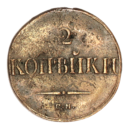 Монета "2 копейки" Медь Императорская Россия, 1838 год "2 копейки С М " Сохранность хорошая инфо 2816a.