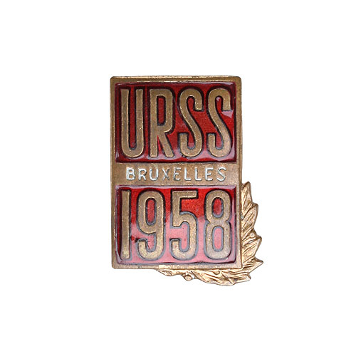 Значок "URSS Bruxelles 1958" (металл, эмаль) СССР (?), 1950-е гг назвала советский павильон «павильоном №1» инфо 2898a.
